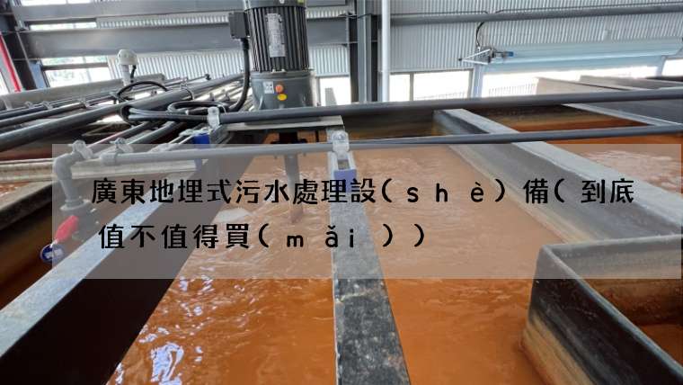 廣東地埋式污水處理設(shè)備(到底值不值得買(mǎi))
