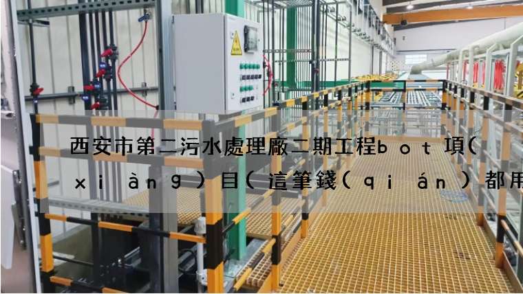 西安市第二污水處理廠二期工程bot項(xiàng)目(這筆錢(qián)都用在哪了)