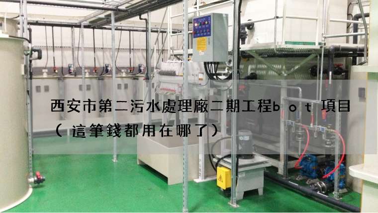 西安市第二污水處理廠二期工程bot項目(這筆錢都用在哪了)